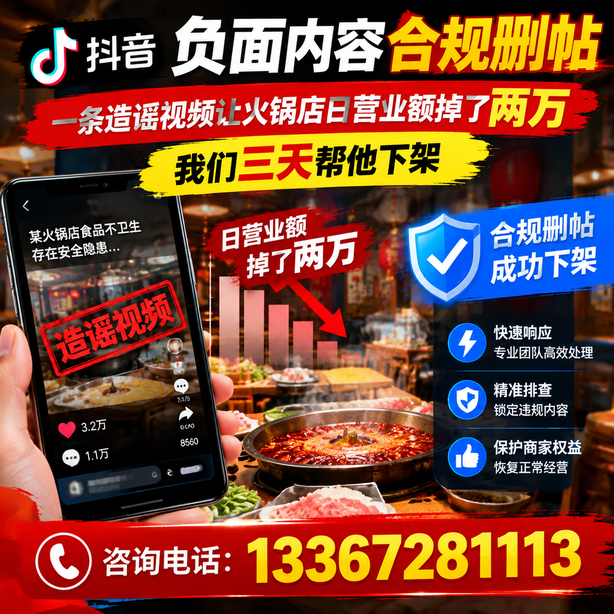 贵阳抖音负面内容合规删帖：一条造谣视频让火锅店日营业额掉了两万，我们三天帮他下架
