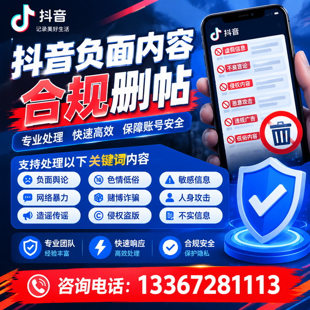 贵阳抖音负面内容合规删帖