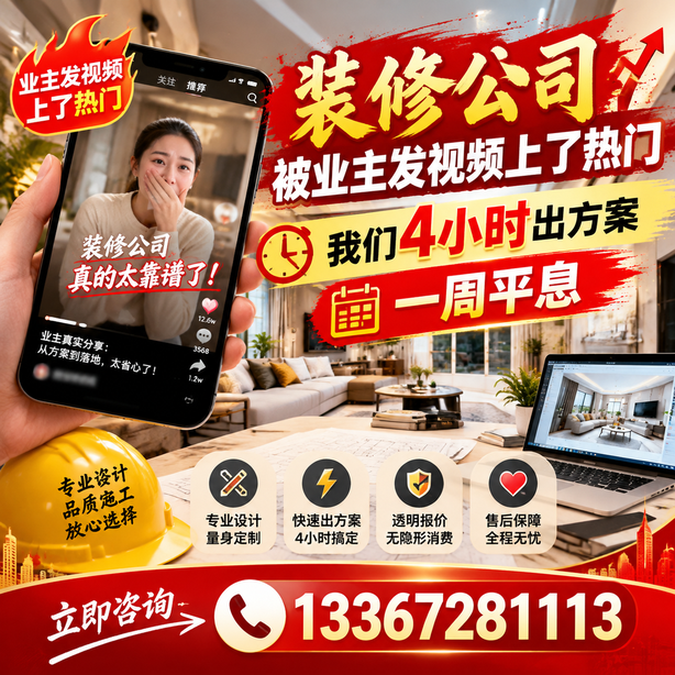 贵阳抖音舆情合规处置：装修公司被业主发视频上了热门，我们四小时响应，一周平息