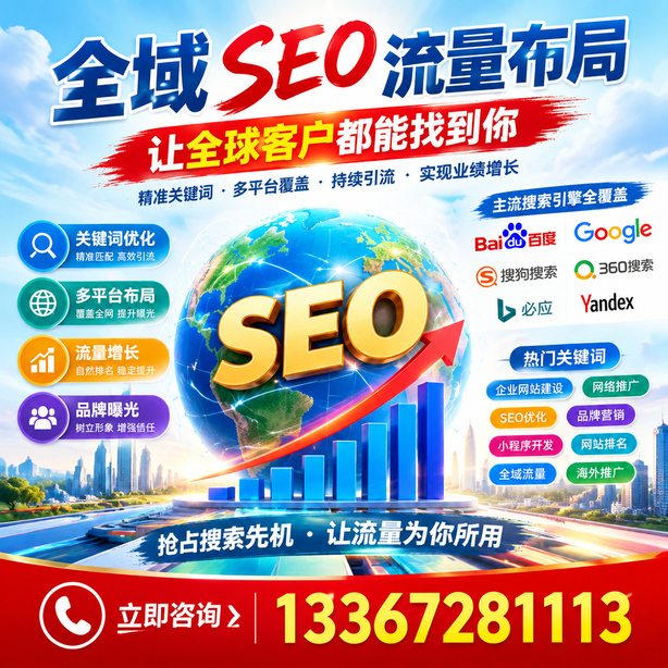 贵阳全域SEO流量布局