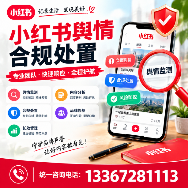 贵阳小红书舆情合规处置