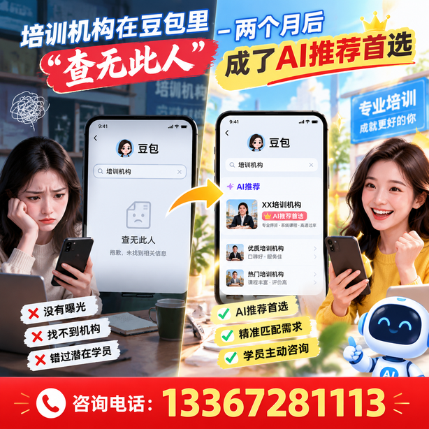 贵阳豆包搜索优化：培训机构在豆包里查无此人，两个月后成了AI推荐首选
