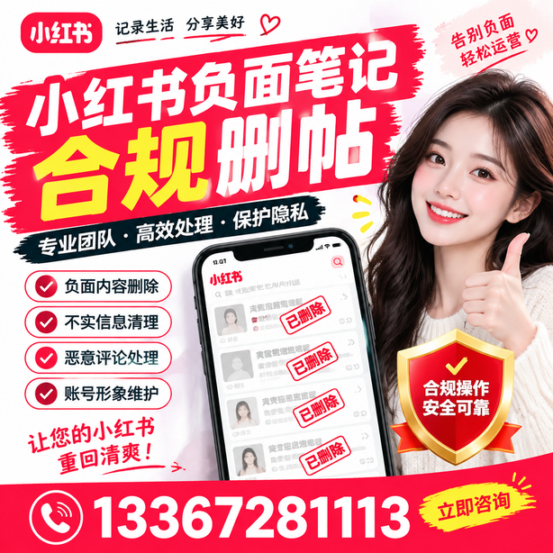 贵阳小红书负面笔记合规删帖